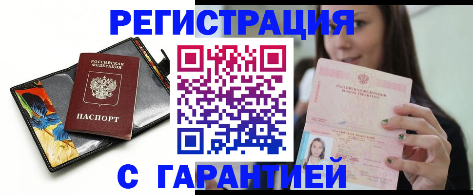 временная регистрация купить в Жуковке